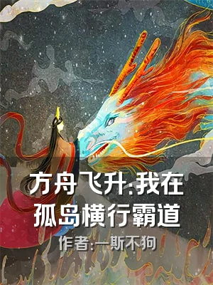 方舟飞升：我在孤岛横行霸道