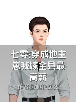 七零：穿成地主崽我嫁全县最高薪