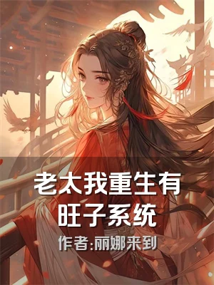 老太我重生有旺子系统