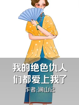 我的绝色仇人们都爱上我了