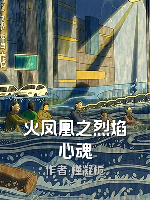 火凤凰之烈焰心魂