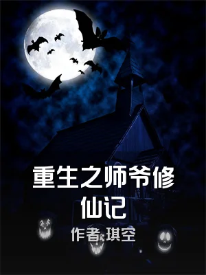 重生之师爷修仙记