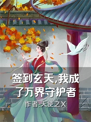 签到玄天，我成了万界守护者