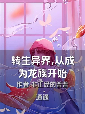 转生异界，从成为龙族开始