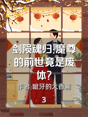 剑陨魂归：魔尊的前世竟是废体？