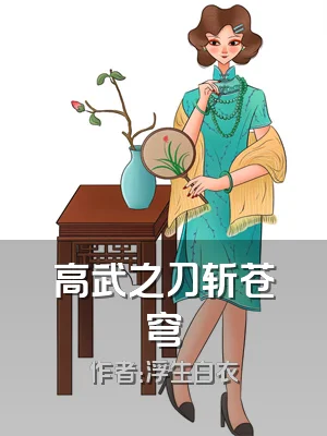 高武之刀斩苍穹