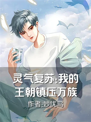 灵气复苏：我的王朝镇压万族