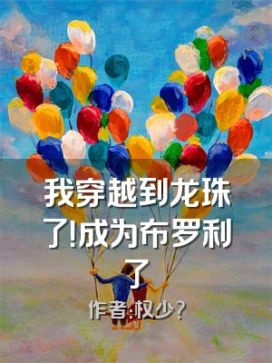 我穿越到龙珠了！成为布罗利了