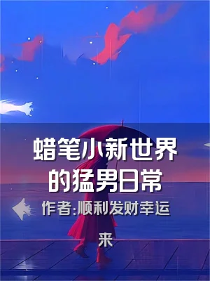 蜡笔小新世界的猛男日常