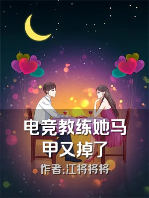 电竞教练她马甲又掉了