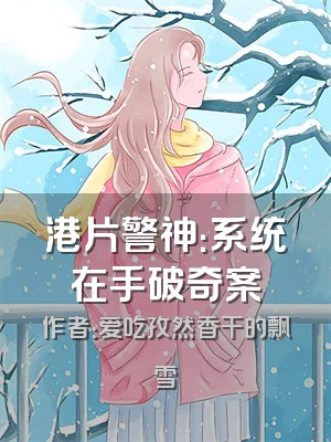 港片警神：系统在手破奇案