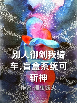 别人御剑我骑车，盲盒系统可斩神