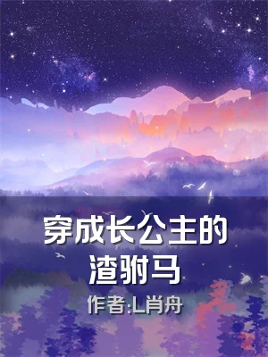 穿成长公主的渣驸马