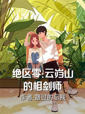 绝区零：云岿山的相剑师