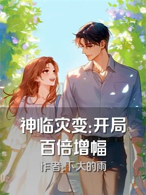 神临灾变：开局百倍增幅