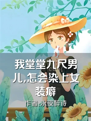 我堂堂九尺男儿，怎会染上女装癖