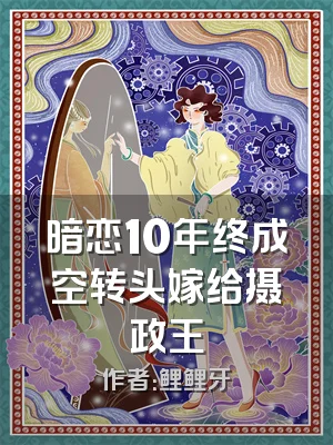 暗恋10年终成空转头嫁给摄政王