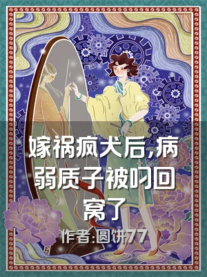 嫁祸疯犬后，病弱质子被叼回窝了