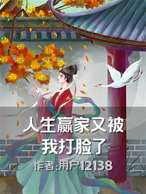 人生赢家又被我打脸了