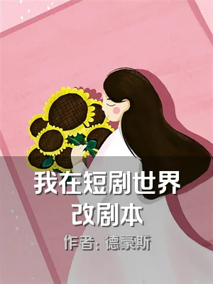 我在短剧世界改剧本