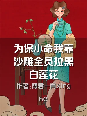 为保小命我靠沙雕全员拉黑白莲花