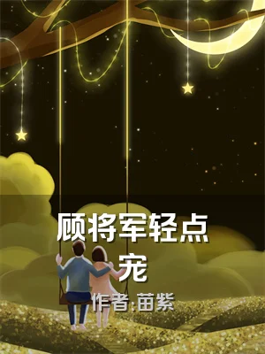 顾将军轻点宠