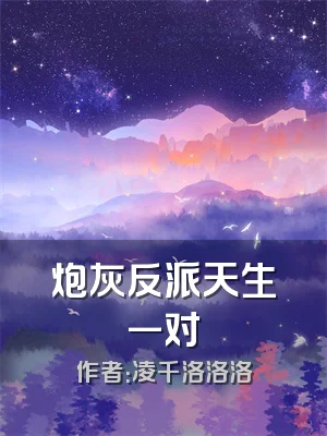 炮灰反派天生一对