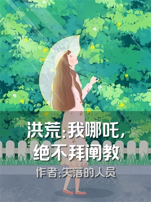 洪荒：我哪吒，绝不拜阐教