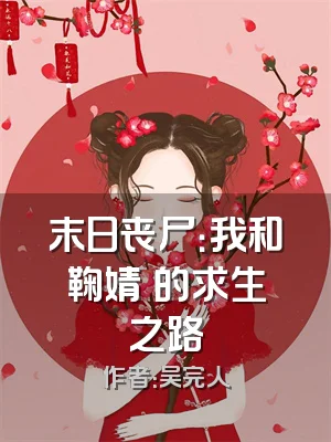 末日丧尸：我和鞠婧祎的求生之路