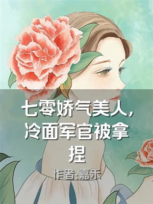 七零娇气美人，冷面军官被拿捏