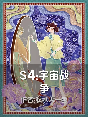 S4：宇宙战争