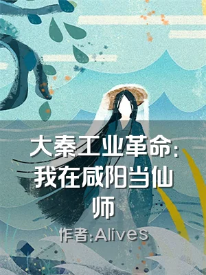 大秦工业革命：我在咸阳当仙师