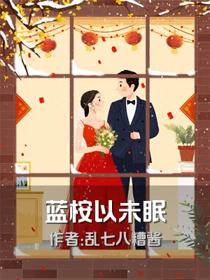 蓝桉以未眠