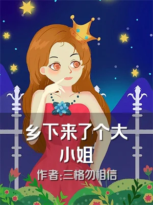 乡下来了个大小姐