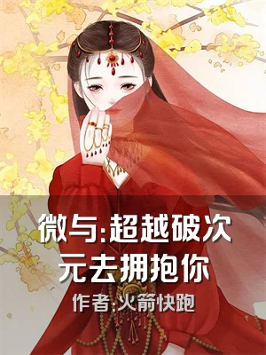 微与：超越破次元去拥抱你