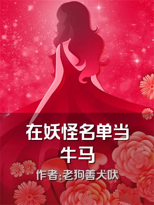 在妖怪名单当牛马