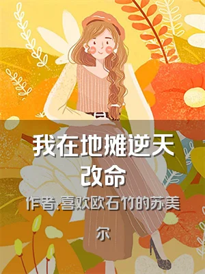 我在地摊逆天改命