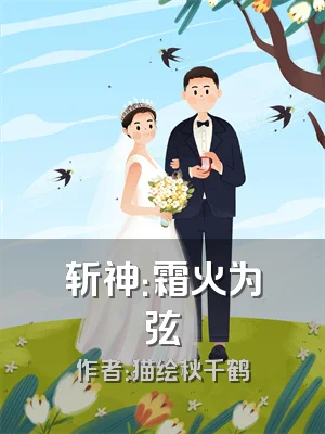 斩神：霜火为弦