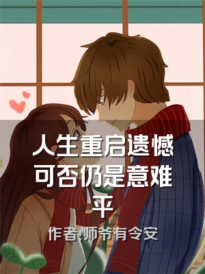 人生重启遗憾可否仍是意难平