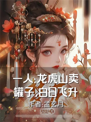 一人：龙虎山卖罐子，白日飞升