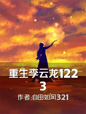 重生李云龙1223