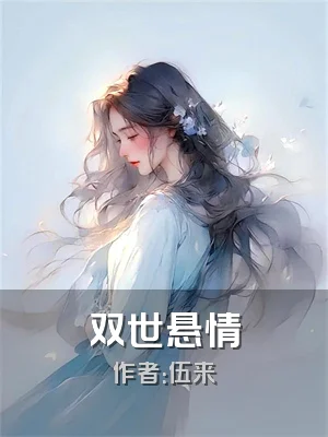双世悬情