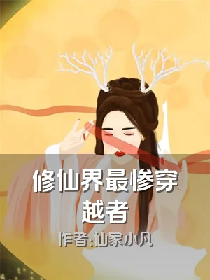 修仙界最惨穿越者