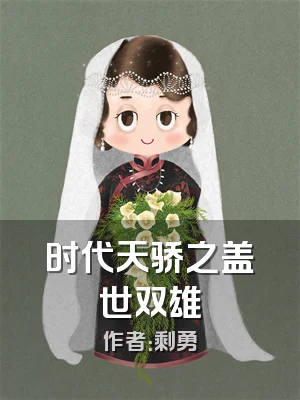 时代天骄之盖世双雄