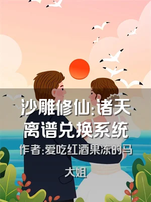 沙雕修仙：诸天离谱兑换系统