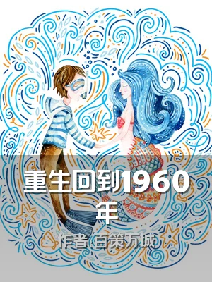 重生回到1960年