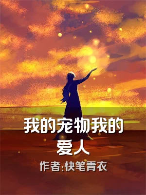 我的宠物我的爱人