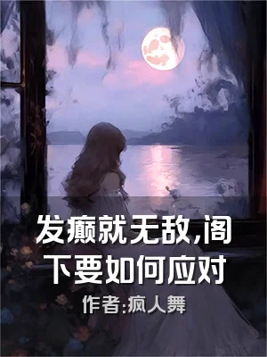 发癫就无敌，阁下要如何应对