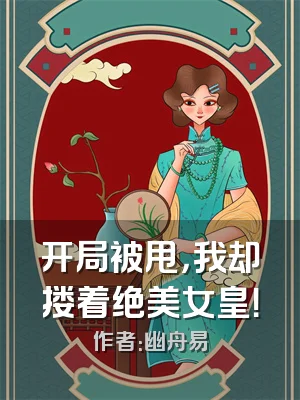 开局被甩，我却搂着绝美女皇！