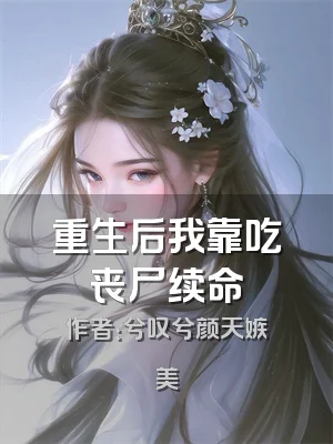 重生后我靠吃丧尸续命